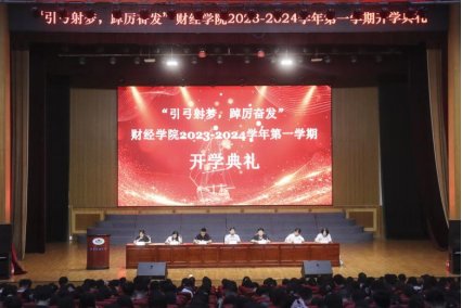 踔厉奋发”为主题的开学典礼