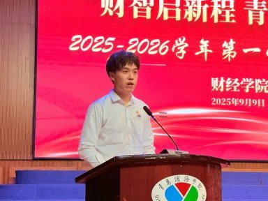 30在校礼堂举行以“财智启新程