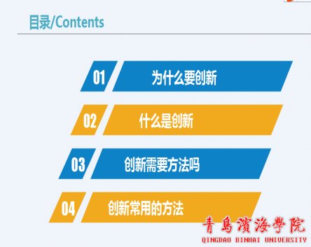 为了让同学们更好地了解常用的创新方法