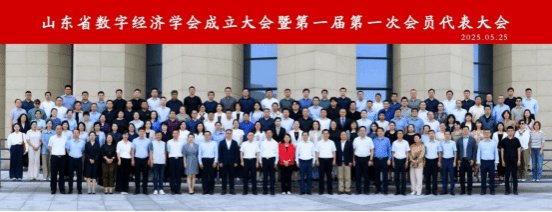 大会审议表决通过了《山东省数字经济学